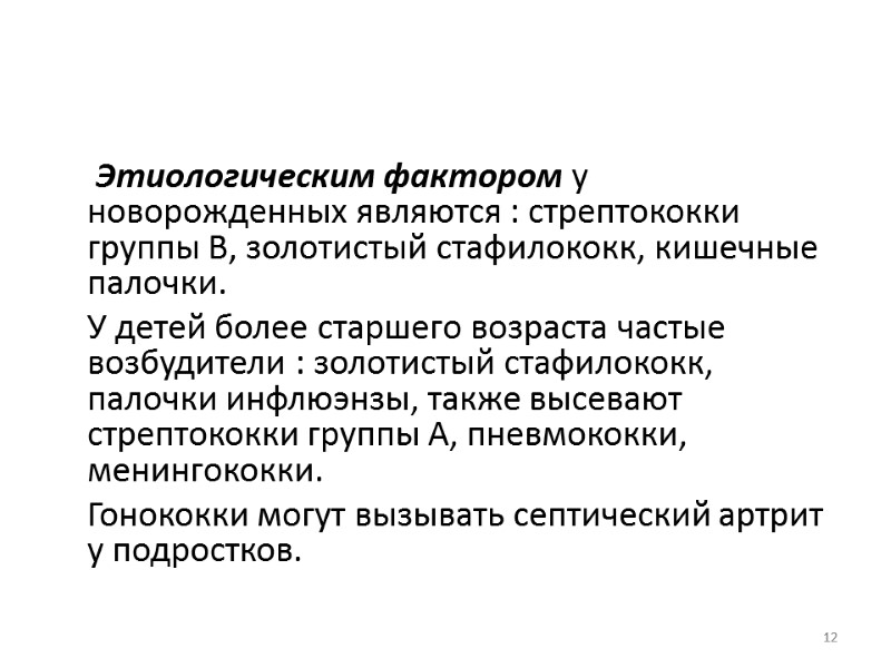 Этиологическим фактором у новорожденных являются : стрептококки группы В, золотистый стафилококк, кишечные палочки. 